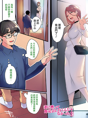 [みな本 (はたけのお肉)]妻に黙って即売会に行くんじゃなかった|我實在不該私下瞞著妻子參加同人展 1~3+後日談[中国翻訳][無修正、薄碼][未來數位]_090