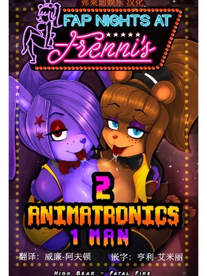[弗莱迪娱乐汉化] [Fatal Fire Studio] Fap nights at Frennis 5 "2 Animatronics 1 Man" | 两姬日一男