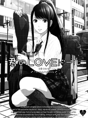 [3色コロナ (鈴木ひのみ)] 君のLOVEドール [無修正] [DL版]_002
