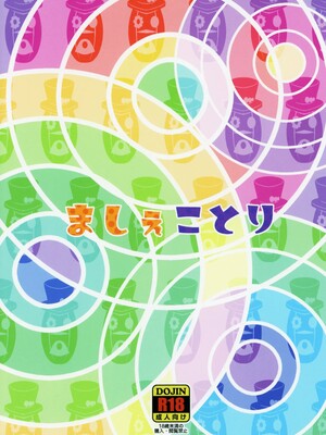 (C95) [そーま党 (そーま)] ましぇことり (HUGっと!プリキュア)_MacheKotori_022