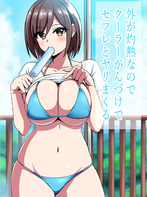 [ろくご社] 外が灼熱なのでクーラーがんづけでセフレとヤリまくる (オリジナル) [DL版]_02