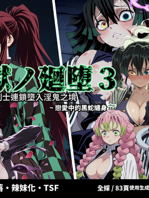 [Shinimono] 鬼獄の廻堕3 ～恋する黒蛇編～ GPT4.1翻譯