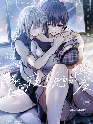 [めんだこぱぁく (やまもと)] 夜に堕ちた愛｜墜向夜晚的愛 [Amerins漢化] [DL版]