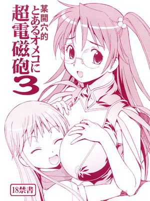 [トラ屋 (ITOYOKO)] とあるオメコに超電磁砲3 (とある魔術の禁書目録)｜某開穴的超電磁砲 3 [DL版] [中国翻訳]