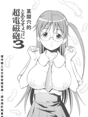[トラ屋 (ITOYOKO)] とあるオメコに超電磁砲3 (とある魔術の禁書目録)｜某開穴的超電磁砲 3 [DL版] [中国翻訳]_02