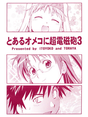 [トラ屋 (ITOYOKO)] とあるオメコに超電磁砲3 (とある魔術の禁書目録)｜某開穴的超電磁砲 3 [DL版] [中国翻訳]_34