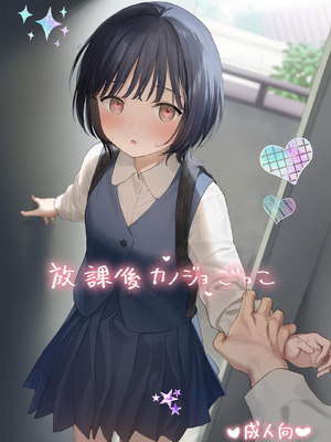 [不可不可 (関谷あさみ)] 放課後カノジョごっこ｜放学后扮演女友 [YukiRuby] [DL版]