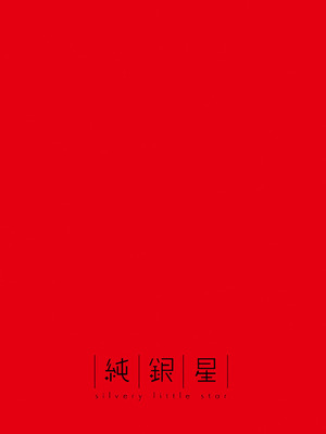 [純銀星 (たかしな浅妃)] 軍属令嬢羞恥快楽堕ち｜军官千金沦于羞耻快感 [白杨汉化组] [DL版]_40