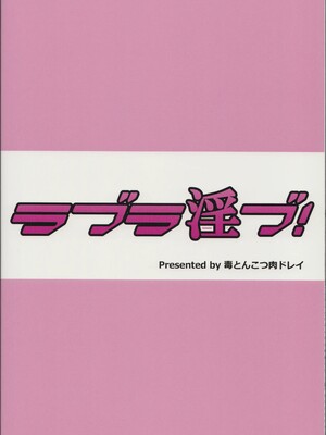 (C84) [毒とんこつ肉ドレイ (他の人)] ラブラ淫ブ! (ラブライブ!)_34