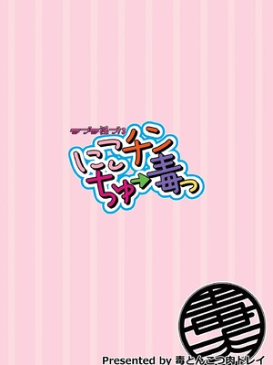 [毒とんこつ肉ドレイ (他の人)] ラブラ淫ブ! 3 にこチンちゅ→毒っ (ラブライブ!) [DL版]_032