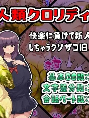 [アルセンチオラタテマ] 新人類クロリディアン～快楽に負けて新人類化しちゃうクソザコ旧人類たち～ [中国翻訳] [AI翻訳]