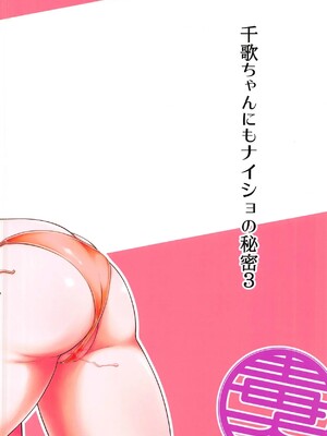 (C95) [毒とんこつ肉ドレイ (他の人)] 千歌ちゃんにもナイショの秘密3 (ラブライブ! サンシャイン!!)_30_1D5D567C_A414_4163_A596_964467FC405E