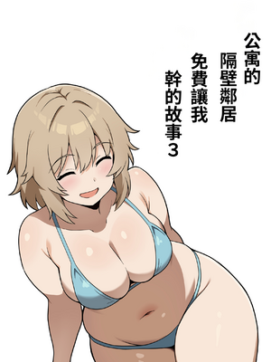 [アンプラリア (ki-51)] アパートのお隣さんがヤらせてくれる話 3｜公寓的隔壁鄰居免費讓我幹的故事3 [中文] [ペンギン堂]
