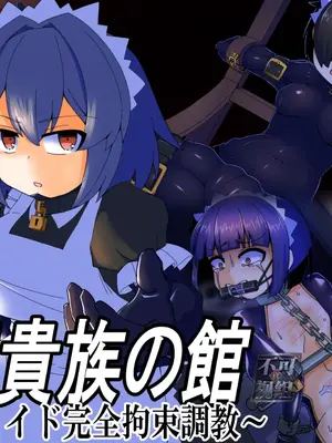 [黒めがね]王国貴族の館 ～ラバーメイド完全拘束調教～[中国翻訳][疏碼]
