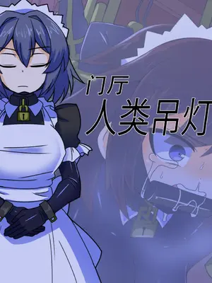 [黒めがね]王国貴族の館 ～ラバーメイド完全拘束調教～[中国翻訳][疏碼]_03