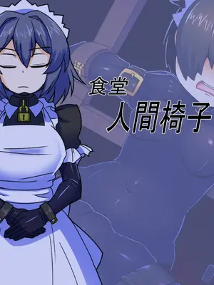 [黒めがね]王国貴族の館 ～ラバーメイド完全拘束調教～[中国翻訳][疏碼]_18