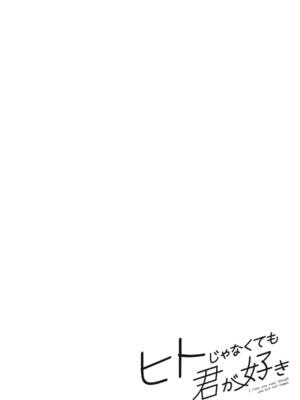 (成年コミック) [さんじろ] ヒトじゃなくても君が好き [DL版]_b064bcmcm02940_0225