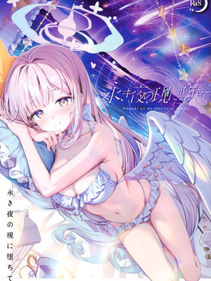 (C106) [きのこむ神 (きのこむし)] 永き夜の現に堕ちて (ブルーアーカイブ)