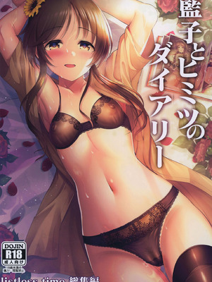 [listless time (ment)] 藍子とヒミツのダイアリー (アイドルマスター シンデレラガールズ) [DL版]