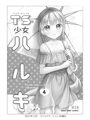 [コデインガール (ドバト)] TS少女ハルキくん総集編・下 [DL版]_004