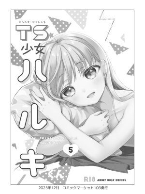 [コデインガール (ドバト)] TS少女ハルキくん総集編・下 [DL版]_060