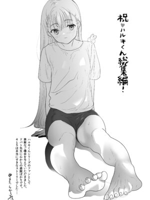 [コデインガール (ドバト)] TS少女ハルキくん総集編・下 [DL版]_204