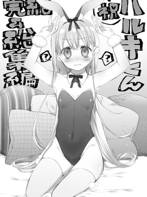 [コデインガール (ドバト)] TS少女ハルキくん総集編・下 [DL版]_206