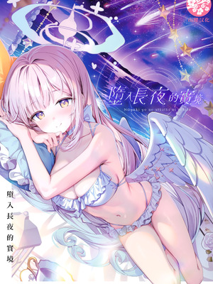 (C106) [きのこむ神 (きのこむし)] 永き夜の現に堕ちて (ブルーアーカイブ)｜墮入長夜的實境 [山樱汉化]