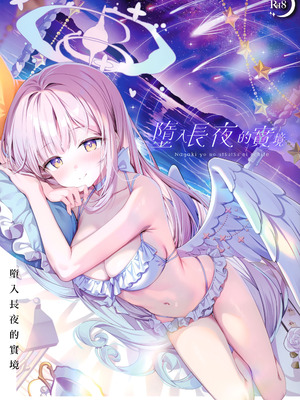 (C106) [きのこむ神 (きのこむし)] 永き夜の現に堕ちて (ブルーアーカイブ)｜墮入長夜的實境 [山樱汉化]_02