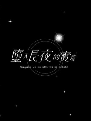(C106) [きのこむ神 (きのこむし)] 永き夜の現に堕ちて (ブルーアーカイブ)｜墮入長夜的實境 [山樱汉化]_06