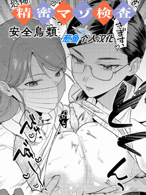 [安全鳥類] 恐怖！精密マゾ検査 (COMIC アンスリウム 2025年10月号) [葱鱼个人汉化] [DL版]