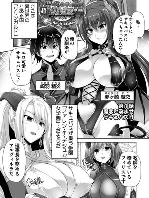 [西崎えいむ] もっと！孕ませ！炎のおっぱい異世界超エロサキュバス学園！ Adult Edition_005