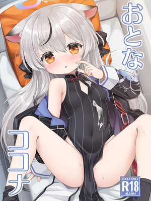 [啓々堂 (啓々)] おとなココナ (ブルーアーカイブ)