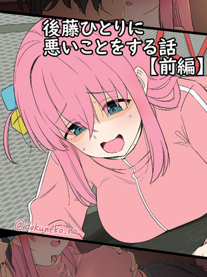 [毒猫ノイル] 後藤ひとりに悪いことをする話【前編】+【後編】 (ぼっち・ざ・ろっく!) [無修正]