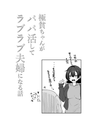 [しおカフェ (しおこひー)] 極貧ちゃんがパパ活して、ラブラブ夫婦になる話｜穷困潦倒的她和爸爸活的对象成为恩爱夫妻的故事 [白杨汉化组]_27