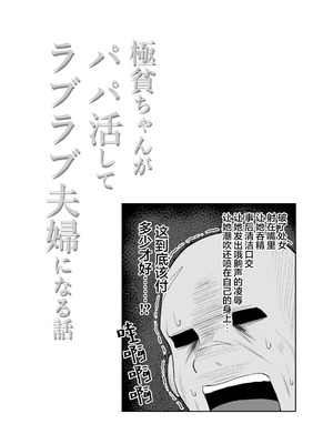 [しおカフェ (しおこひー)] 極貧ちゃんがパパ活して、ラブラブ夫婦になる話｜穷困潦倒的她和爸爸活的对象成为恩爱夫妻的故事 [白杨汉化组]_67