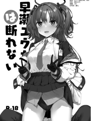 [じぇのばけーき (たかやKi)] 早瀬ユウカは断れない (ブルーアーカイブ) [空気系☆漢化] [DL版]_03