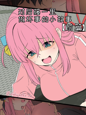 [毒猫ノイル] 後藤ひとりに悪いことをする話【前編】+【後編】 (ぼっち・ざ・ろっく!)｜对后藤一里做坏事的小故事 前篇 + 后篇 [变态基米汉化组] [無修正]