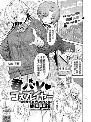 [旅口工路] 君バレ♥コスプレイヤー(コミックホットミルク 2025年7月号) [DL版] [Amerins漢化]