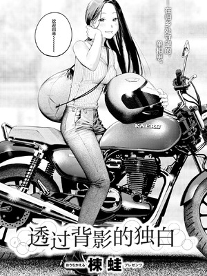 [楝蛙] 背中越しのモノローグ (COMIC 快楽天 2025年10号)｜透过背影的独白 [白杨汉化组] [DL版]_03