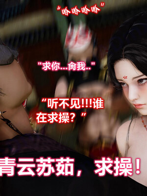 [卿卿啊]诛仙荡魔新传苏茹番外-黑暗之世_106