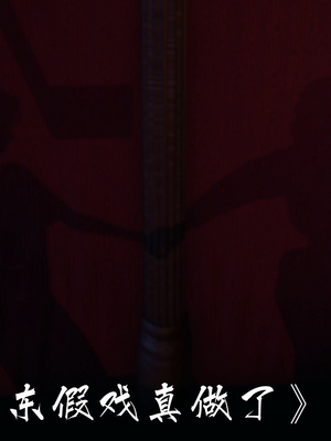 [夏瑶影]女友和房东假戏真做_房东篇04