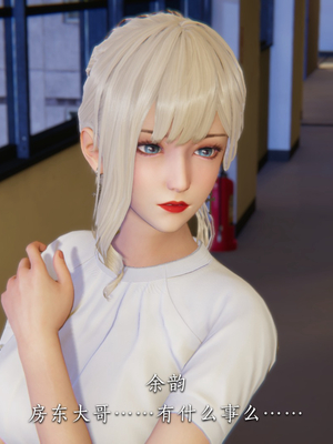 [夏瑶影]女友和房东假戏真做_房东篇04_110