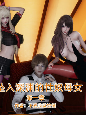 [不爱我就拉倒]坠入深渊的母女01