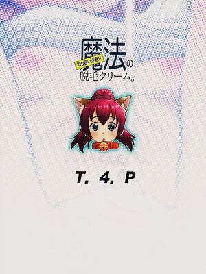 [T.4.P (猫玄)] 取り扱い注意!!魔法の脱毛クリーム。(1~5) [中国翻訳] [个人整合]_0026