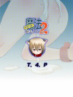 [T.4.P (猫玄)] 取り扱い注意!!魔法の脱毛クリーム。(1~5) [中国翻訳] [个人整合]_0052