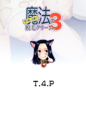 [T.4.P (猫玄)] 取り扱い注意!!魔法の脱毛クリーム。(1~5) [中国翻訳] [个人整合]_0101