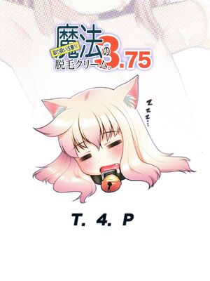 [T.4.P (猫玄)] 取り扱い注意!!魔法の脱毛クリーム。(1~5) [中国翻訳] [个人整合]_0127