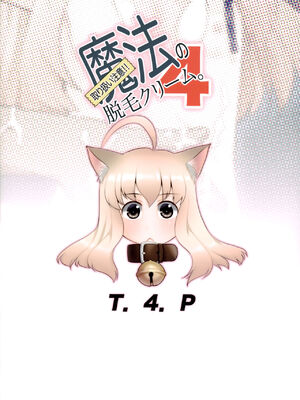 [T.4.P (猫玄)] 取り扱い注意!!魔法の脱毛クリーム。(1~5) [中国翻訳] [个人整合]_0150