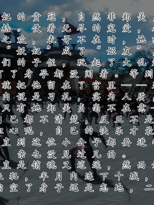 [Hgg]北齐荒淫记-王府篇01_026